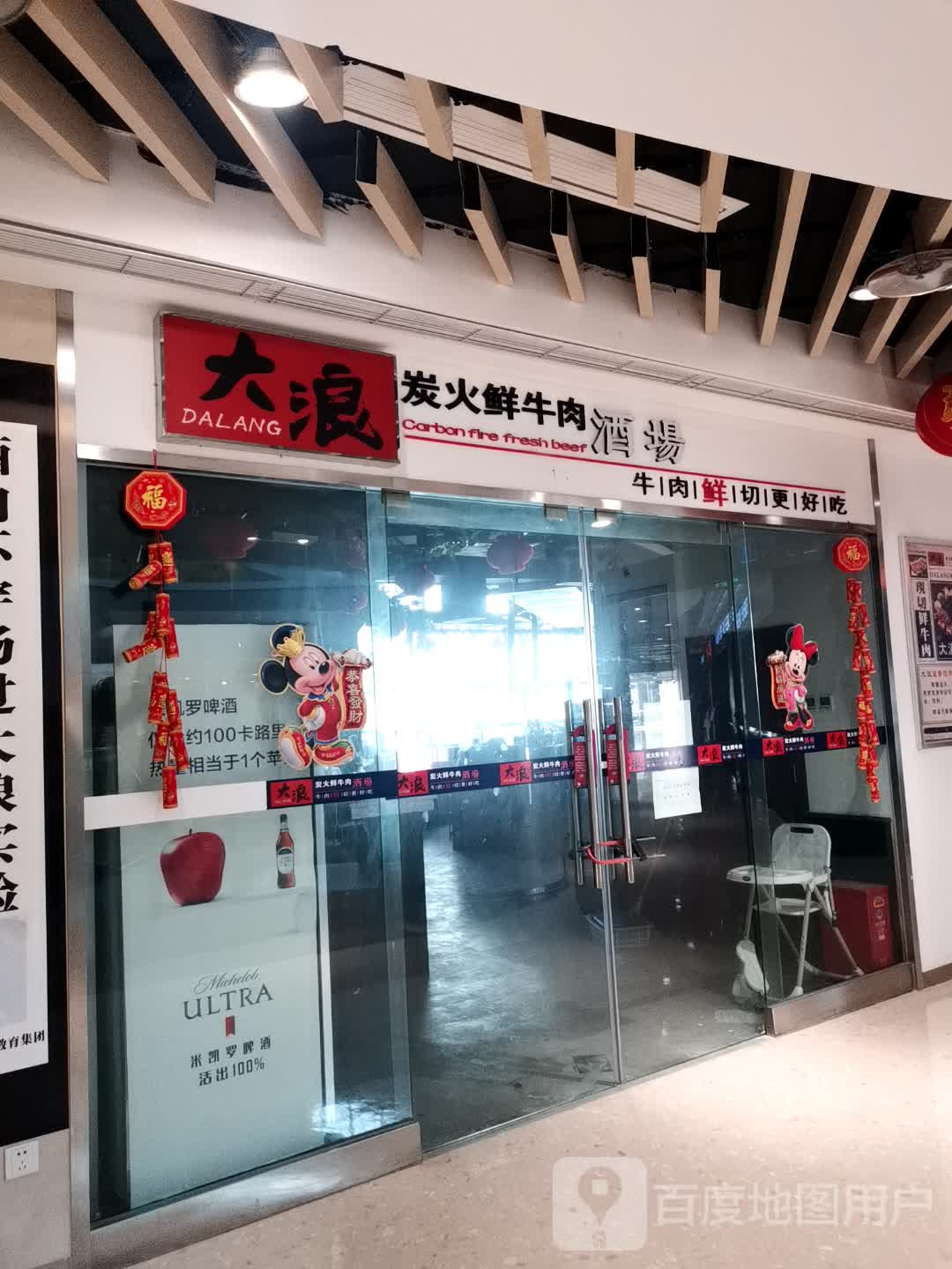 大浪炭火鲜牛肉酒场(重百永川商场店)