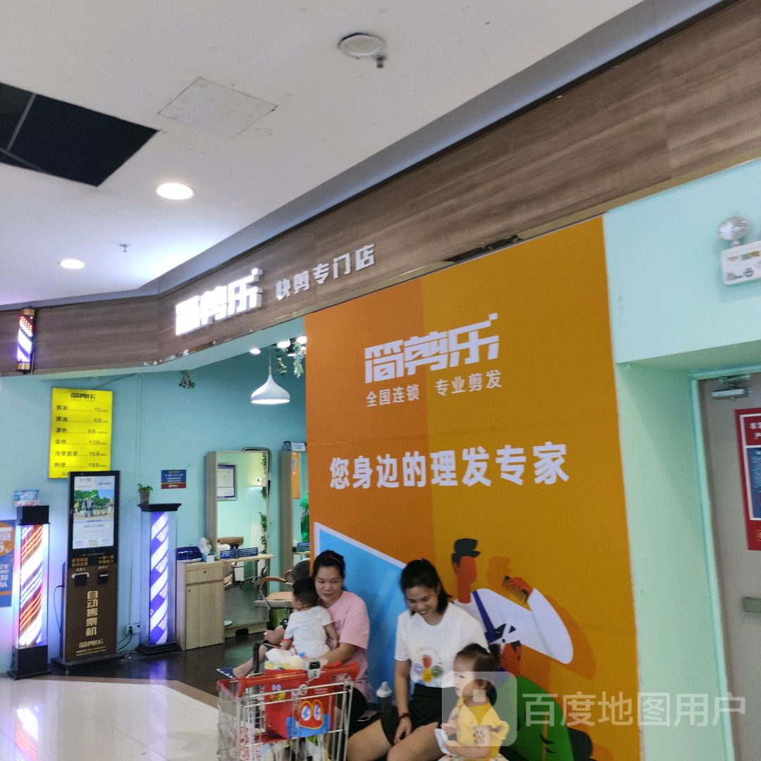 简剪乐快剪专门店(鼎盛卜蜂莲花店)