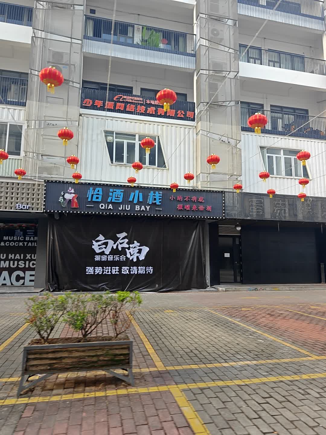 珠海市恰酒小栈(明珠南路店)