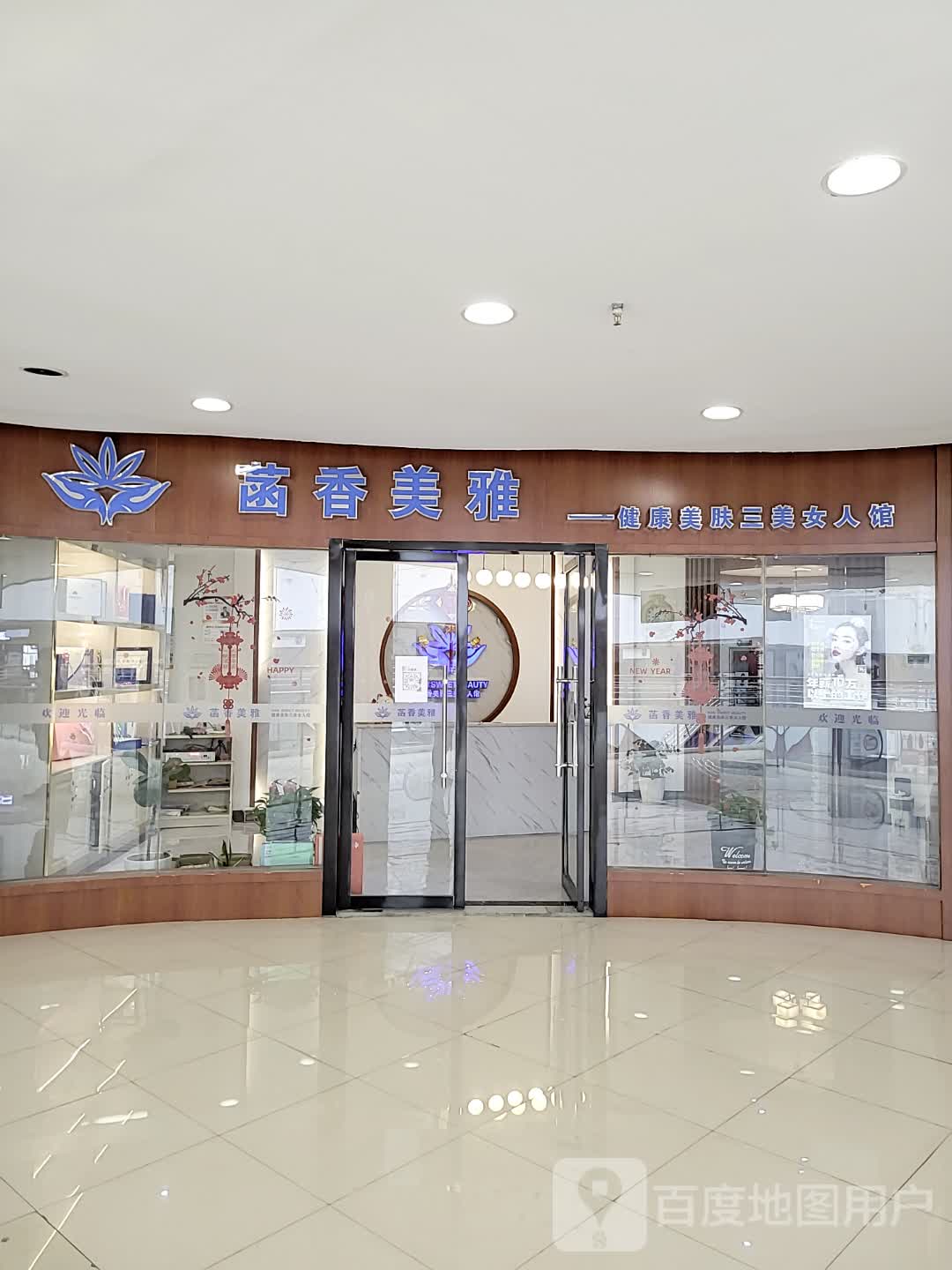 菡香美雅健康美肤三美噢女馆(商之都店)