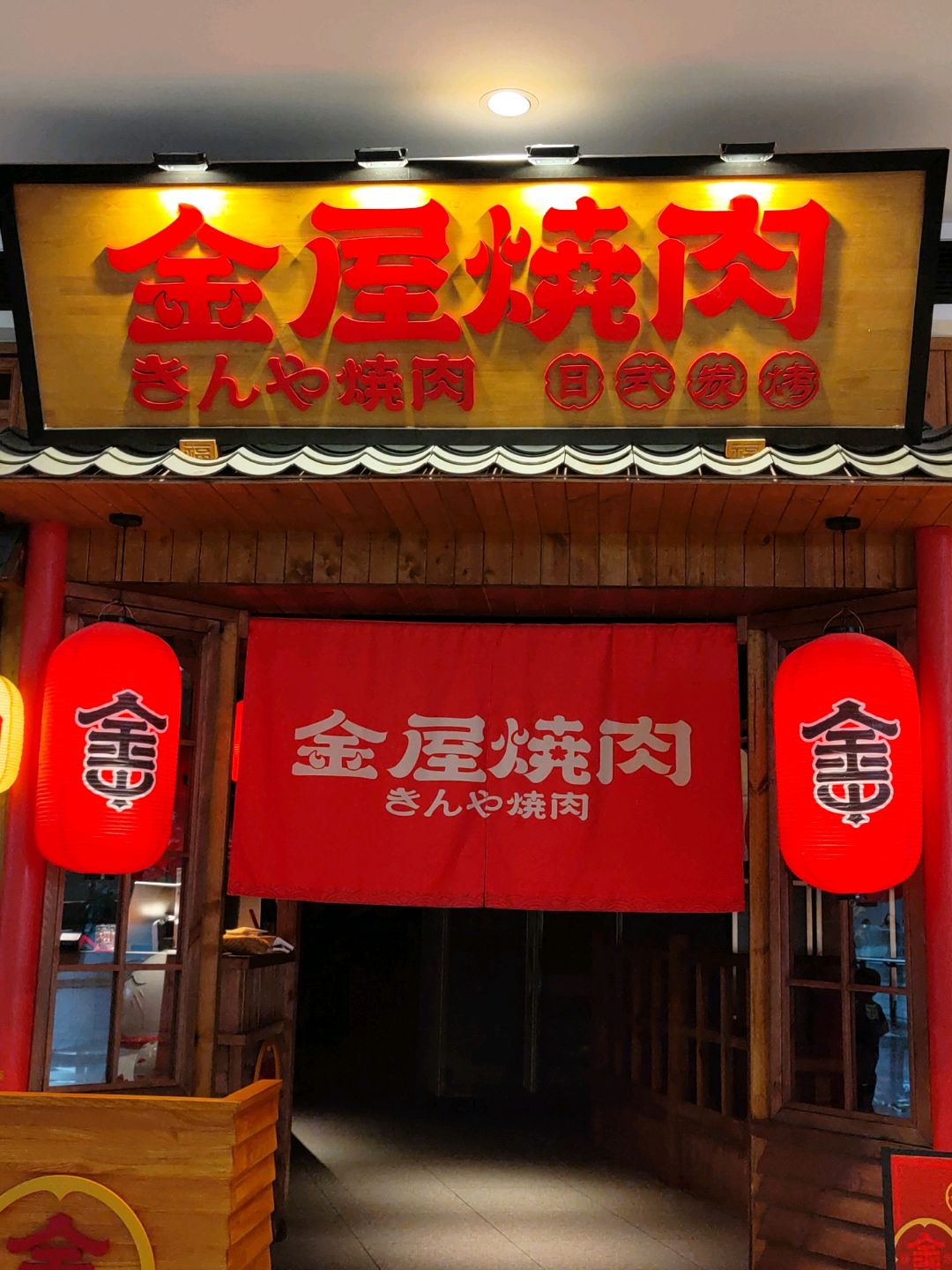 金屋烧肉(银泰城店)