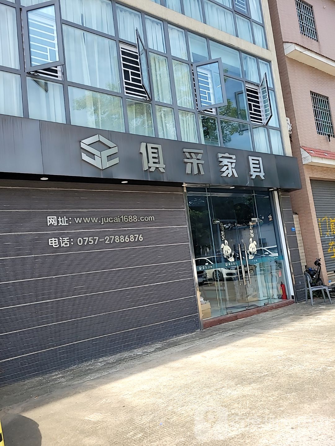 佛山市俱采家具有限公司