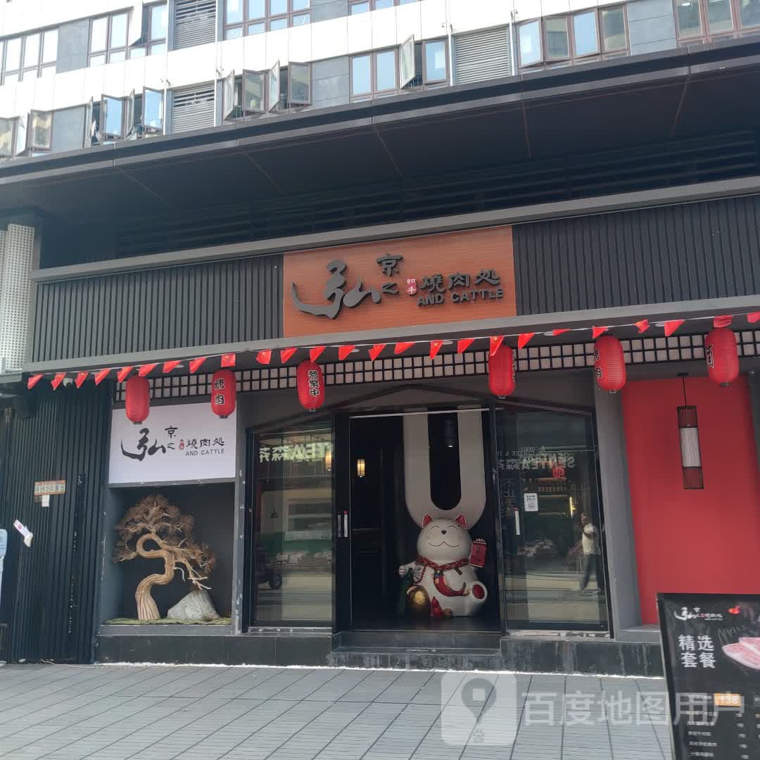 京之弘和牛烧肉処(海丰天虹店)