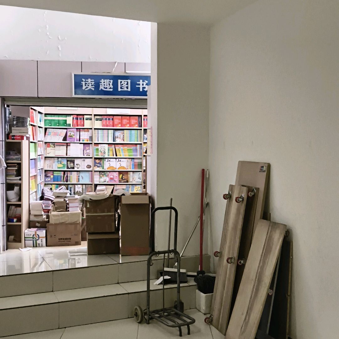 读趣图书(华星·城市奥特莱斯店)