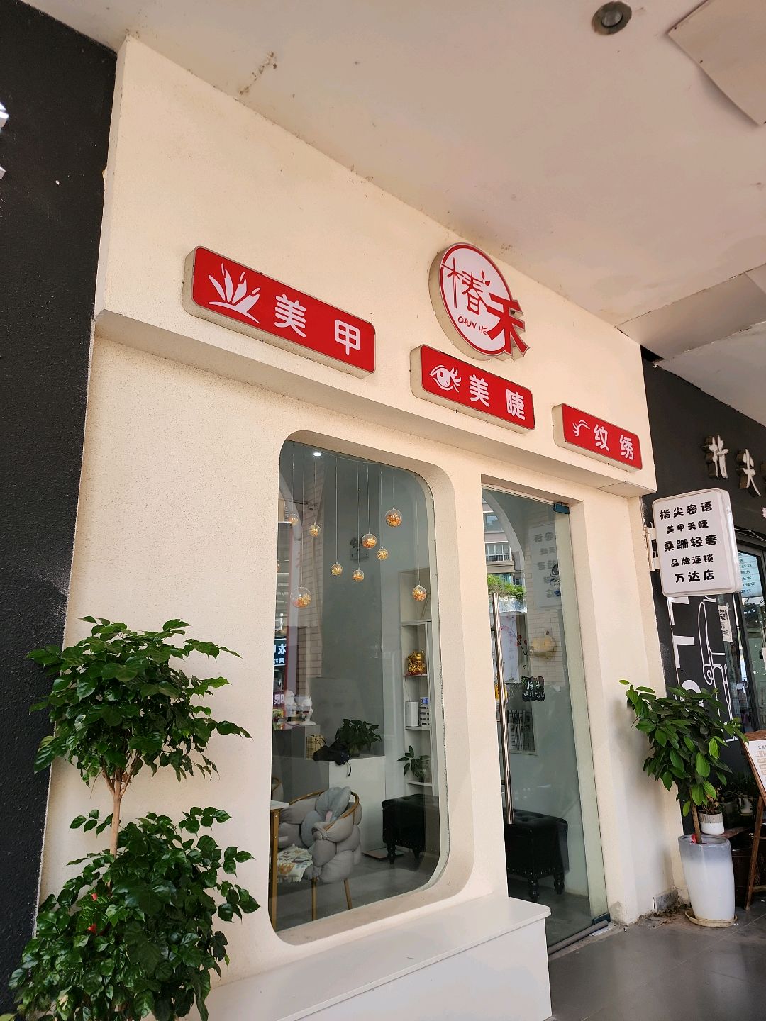 椿禾·美甲美睫