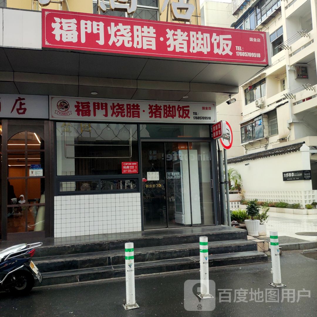 福门烧腊猪脚饭(国金店)
