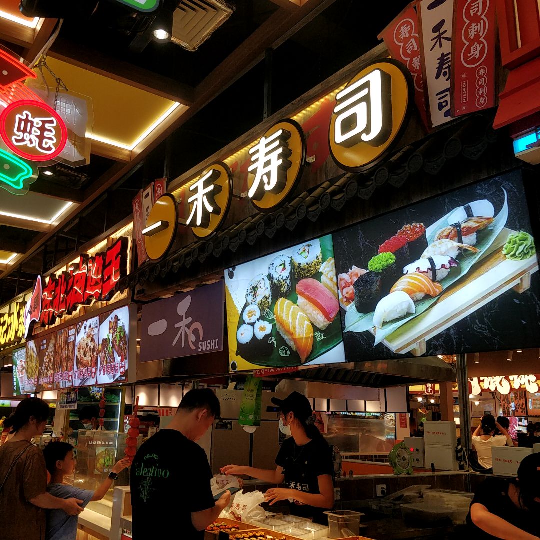 一禾寿司(国贸大厦店)