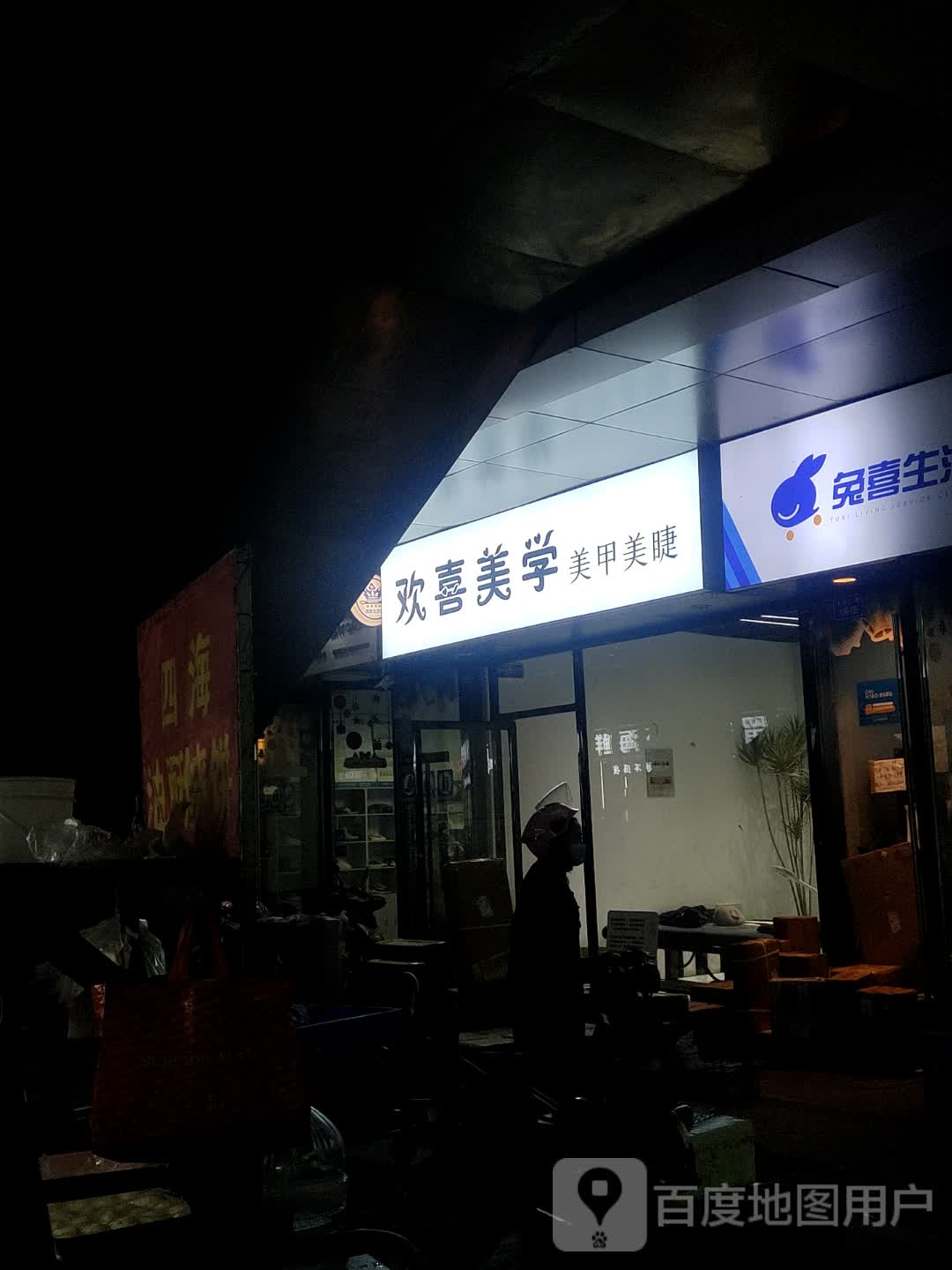 欢喜美学(万达店)