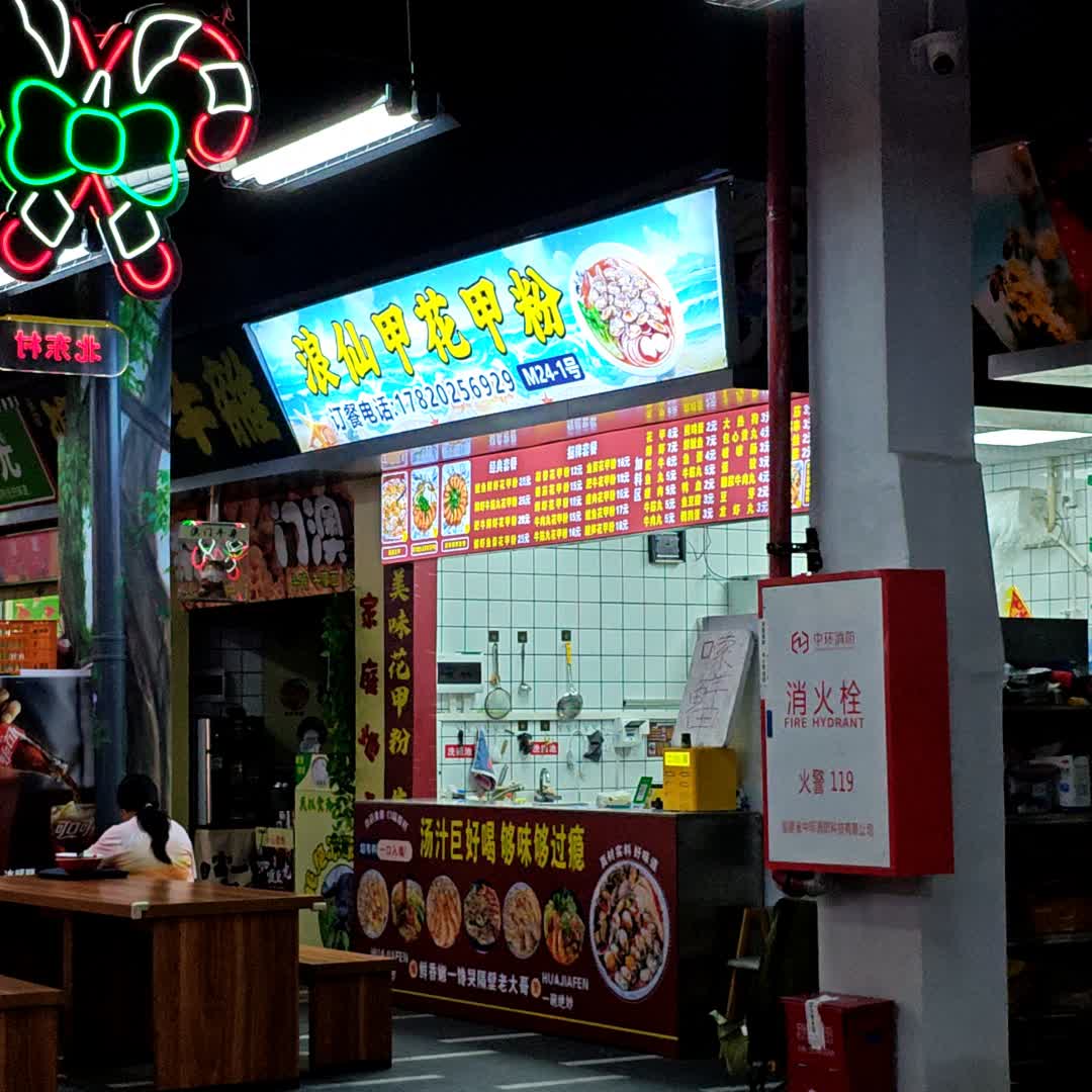 浪仙甲花甲粉(兆阳广场店)