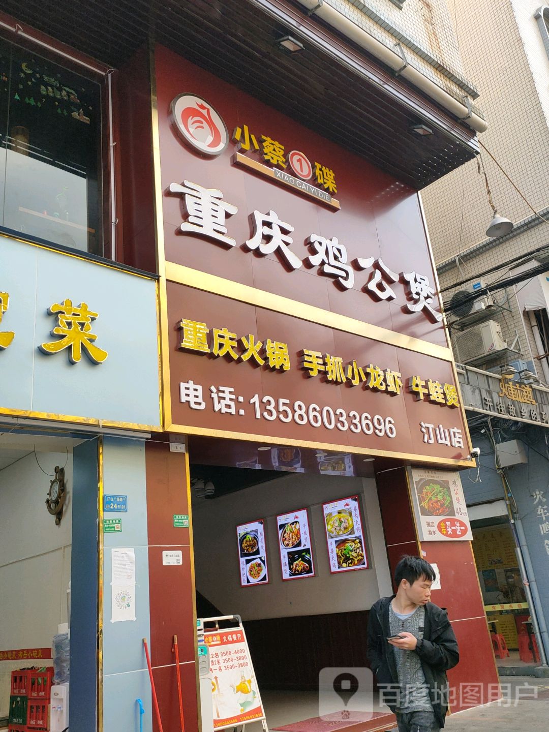 小蔡一碟重庆鸡公煲(汀山店)