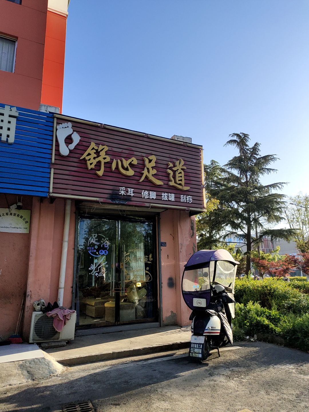 舒心足道(万汇广场店)