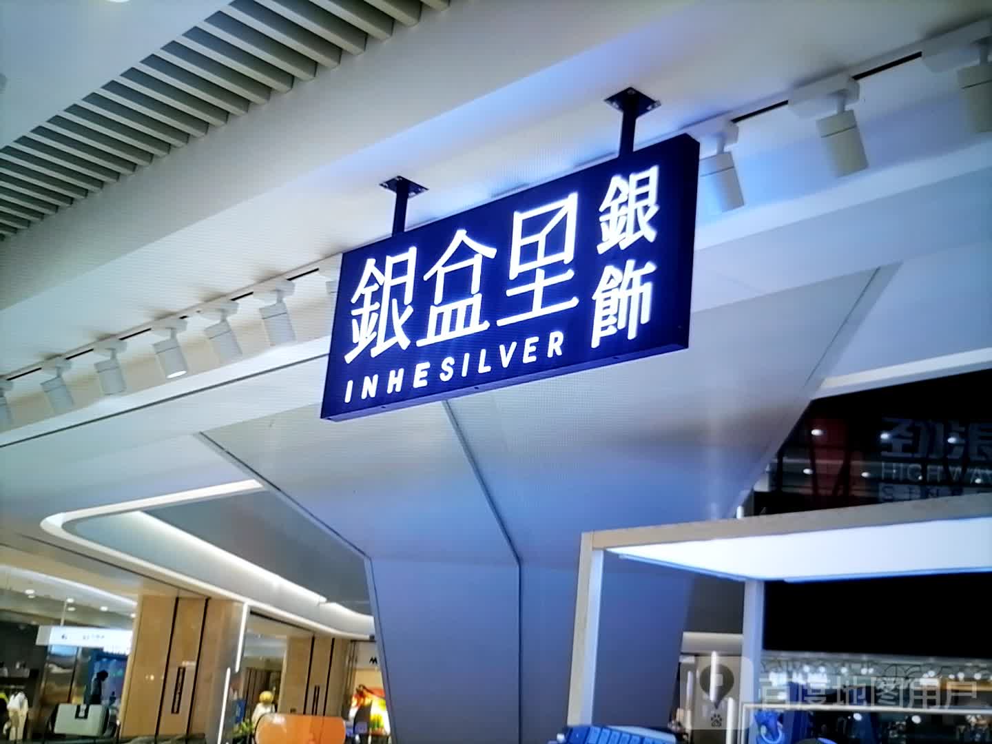 阋趋银龇盒里银饰(金鹰国际购物中心淮北店)