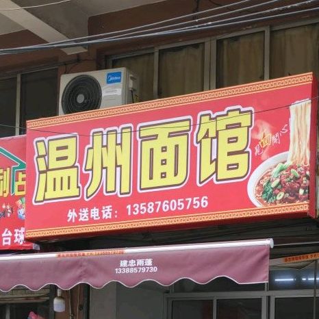 温州面馆(朝霞锦园店)