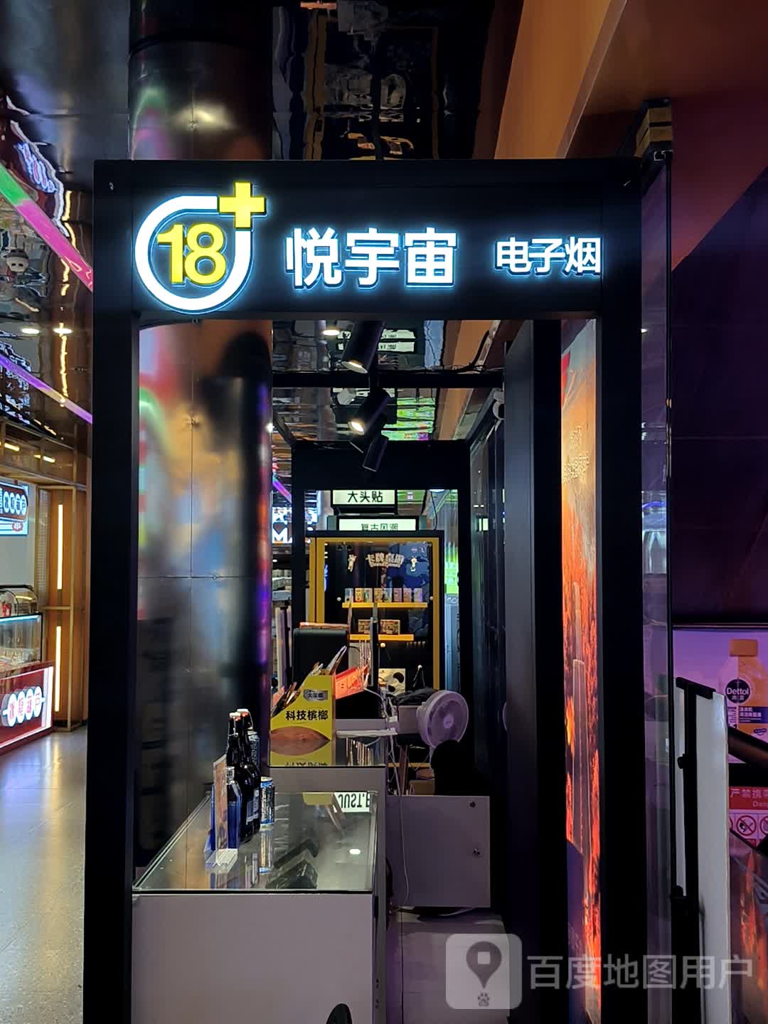 悦宇宙(今站购物中心店)