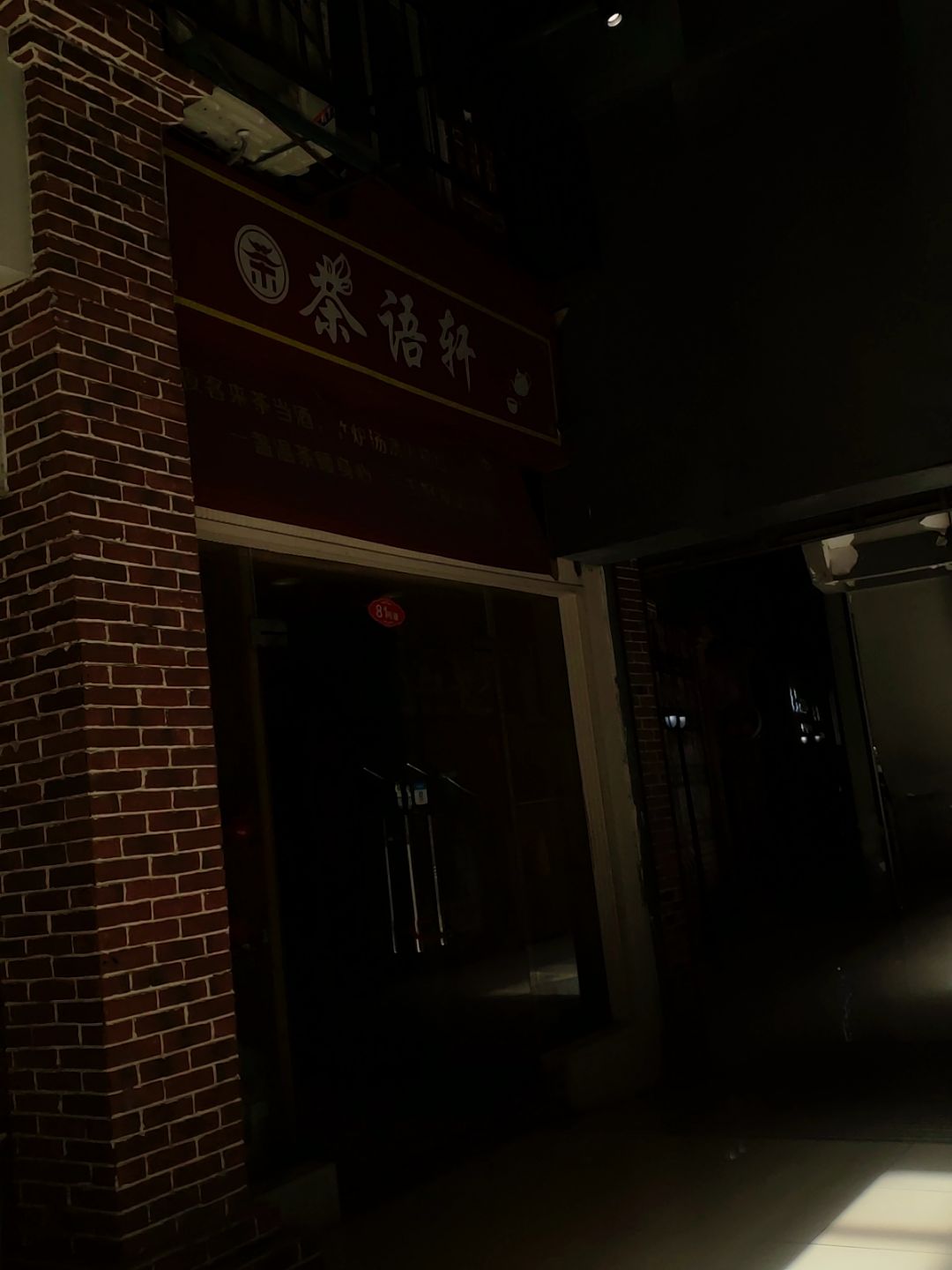 茶语轩(联盛购物广场修水店)