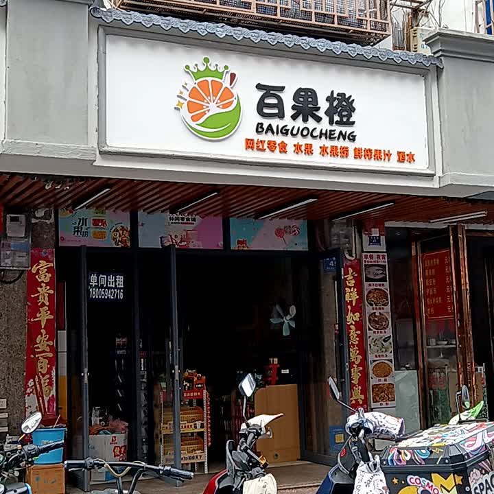 百果橙