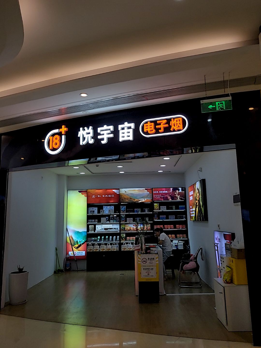 悦宇宙电子烟(龙岗金基吉祥广场店)