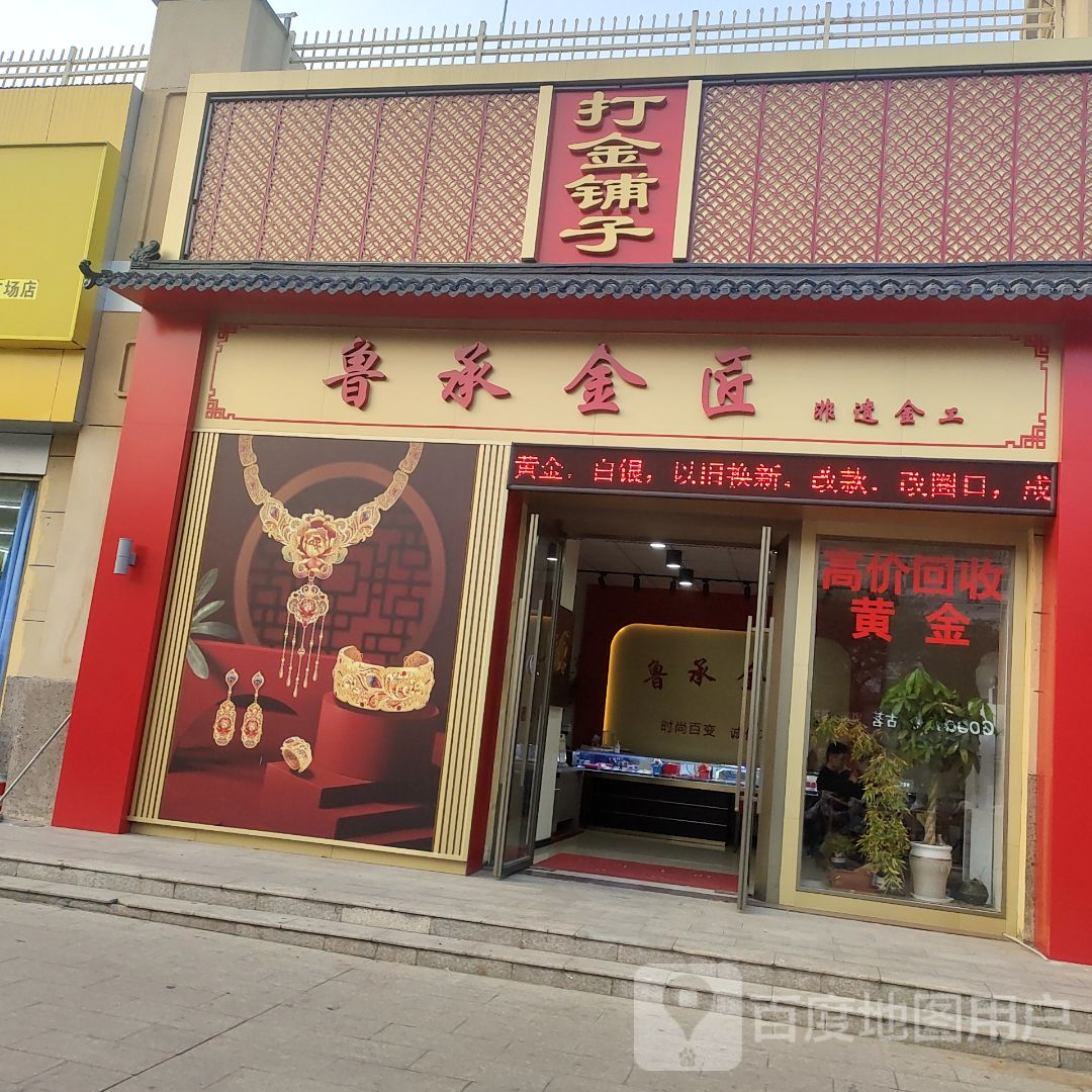鲁承金匠(东顺新时代广场店)