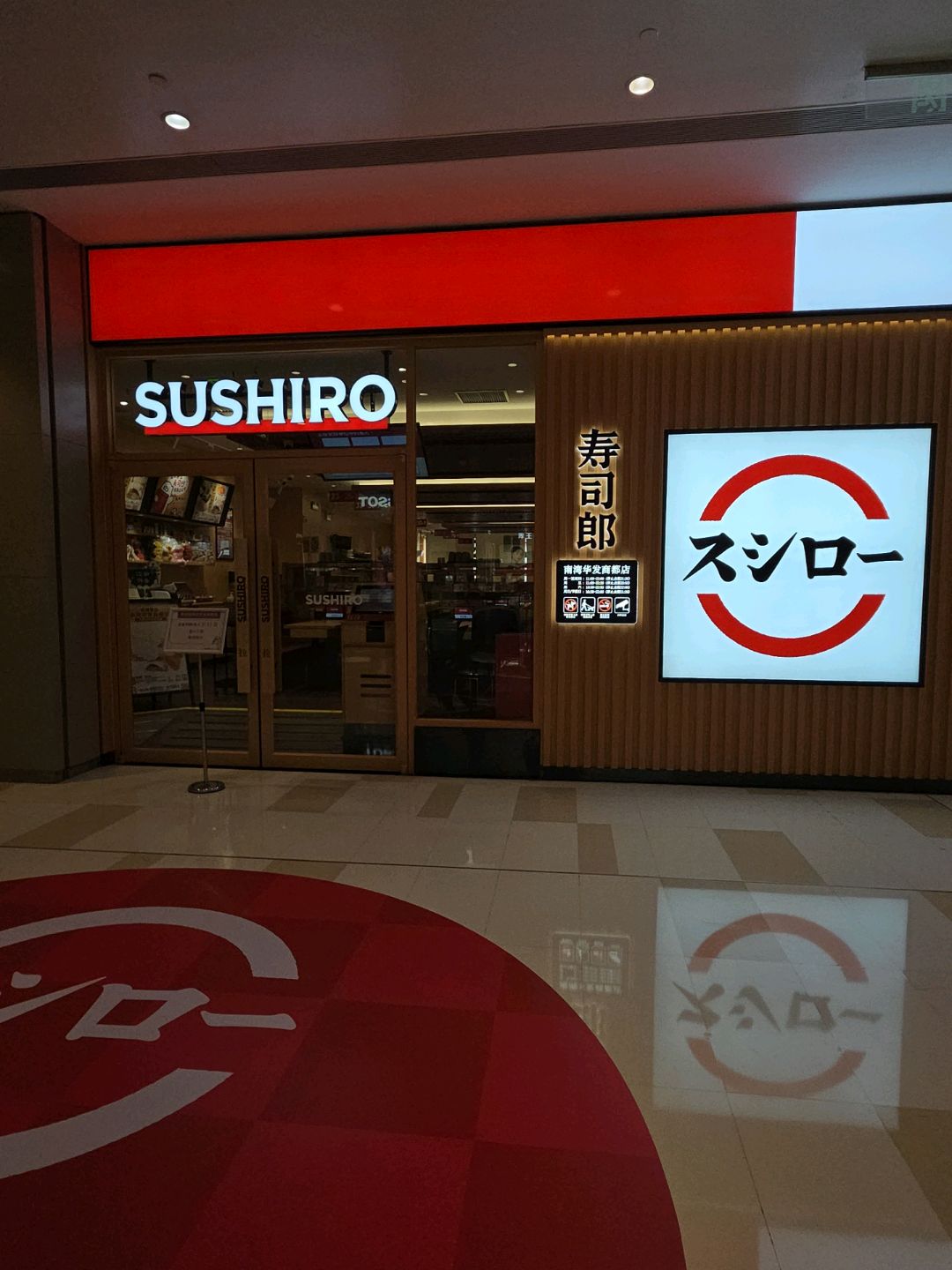 SUSHIRO(南屏华发商都店)