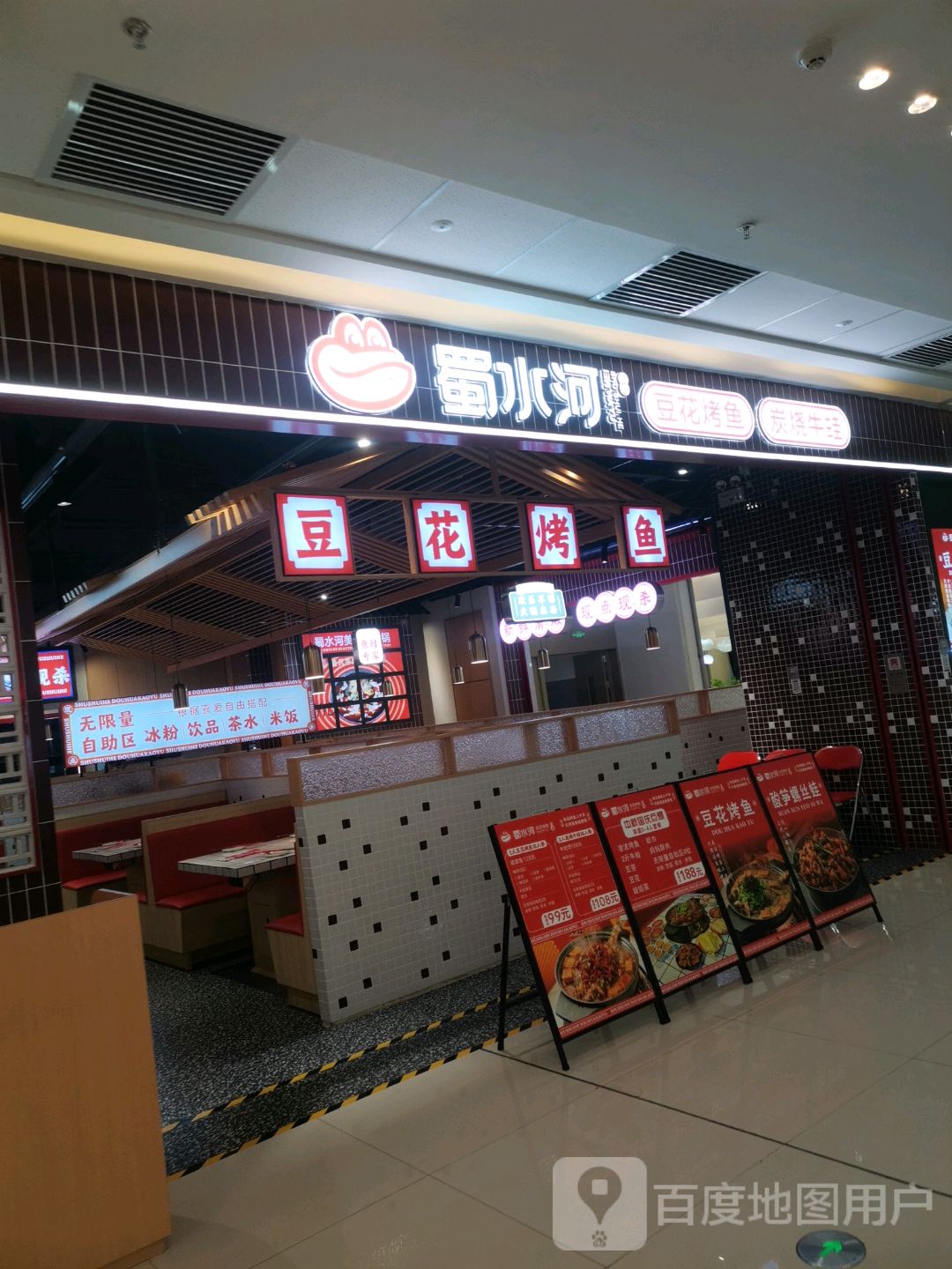 蜀水河·豆花烤鱼(化州万达店)