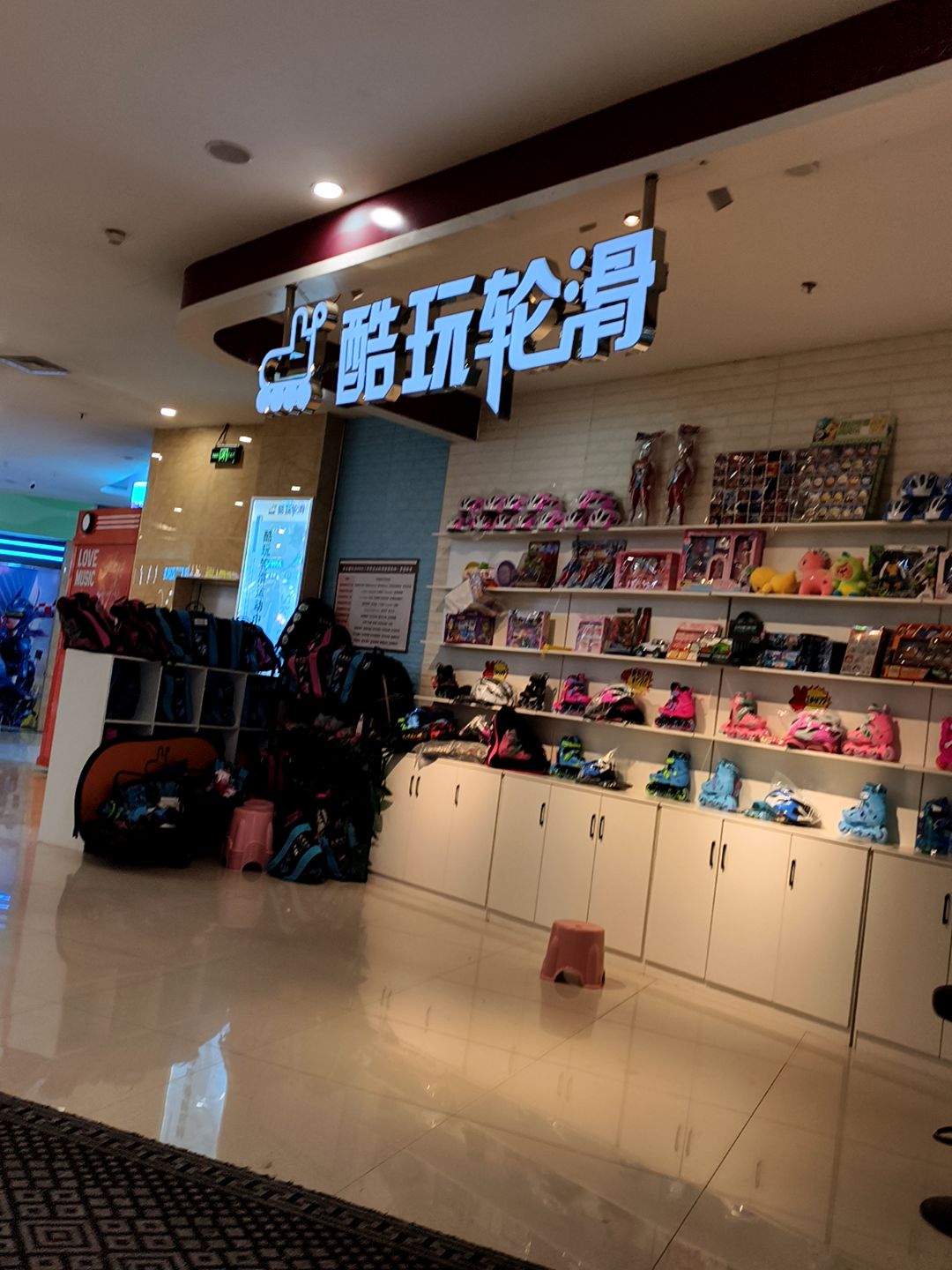 酷玩轮滑(金鼓商业广场店)