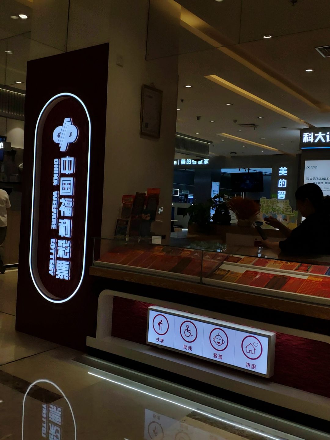 中国福利彩票(工农街店)
