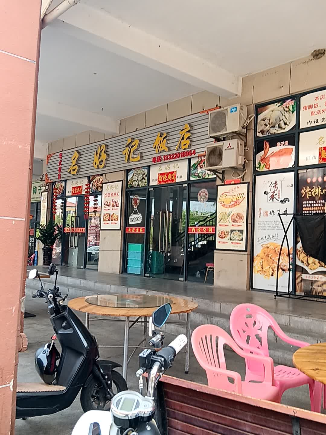 名好记(恒基广场店)