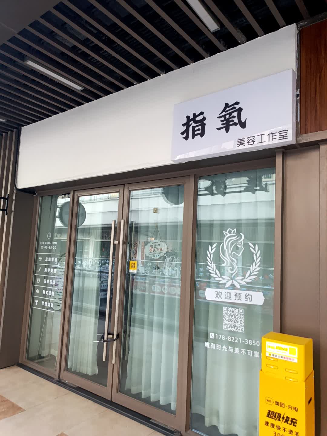 指氧·美容美甲半永久