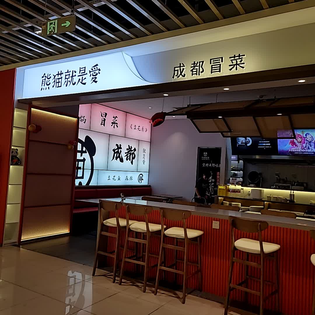 成都冒菜(南亚广场店)