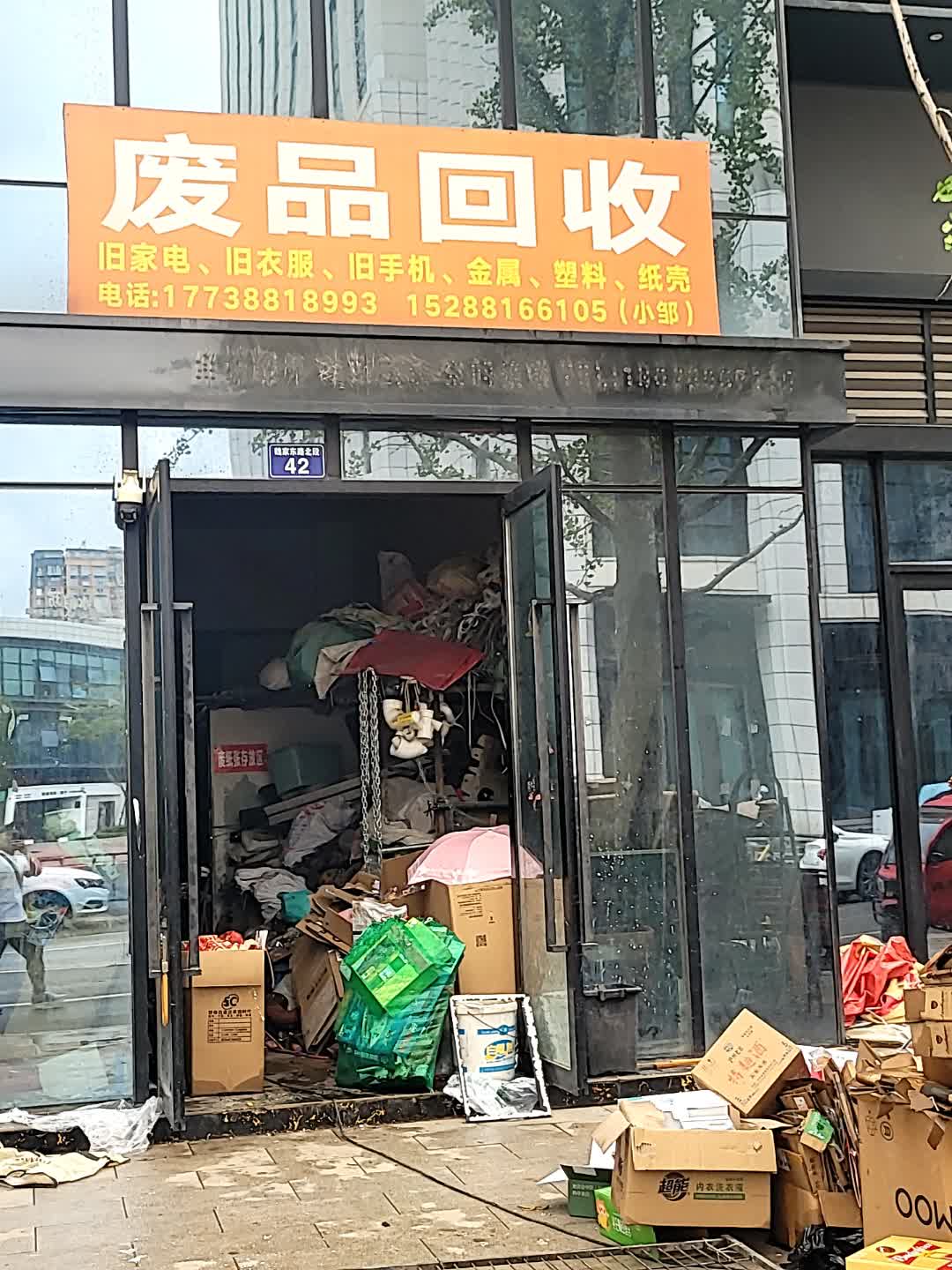 废品回收
