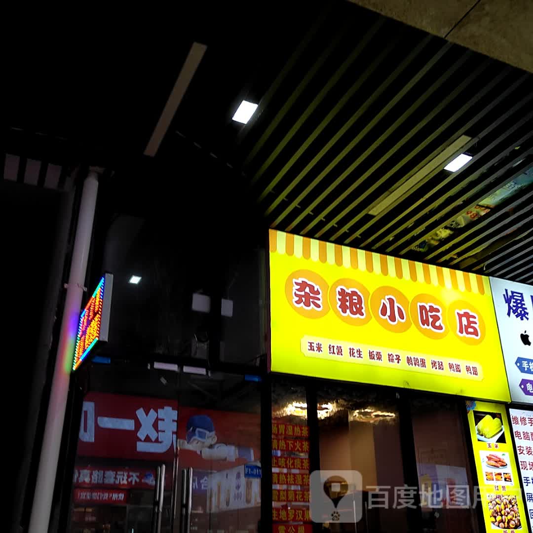 杂粮小吃店(长融世贸广场店)