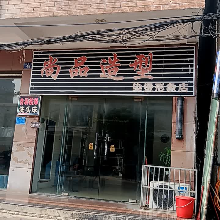 尚品造型(临海路店)
