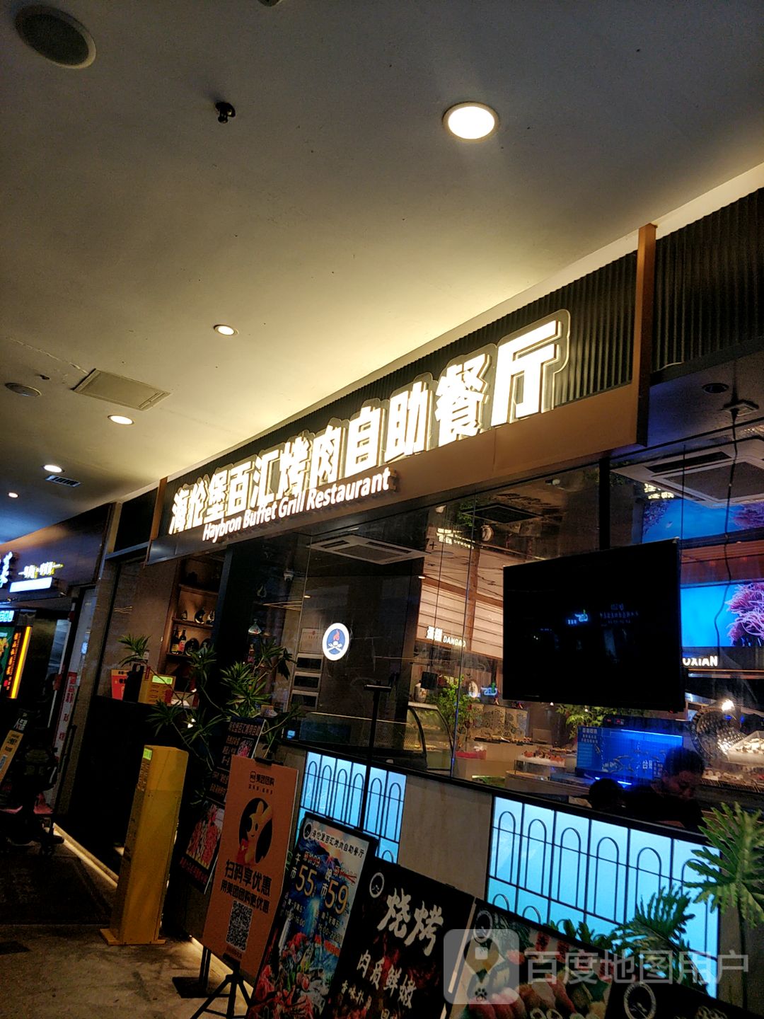 海伦堡烤肉·海鲜烤肉自助餐(樵岭国际店)