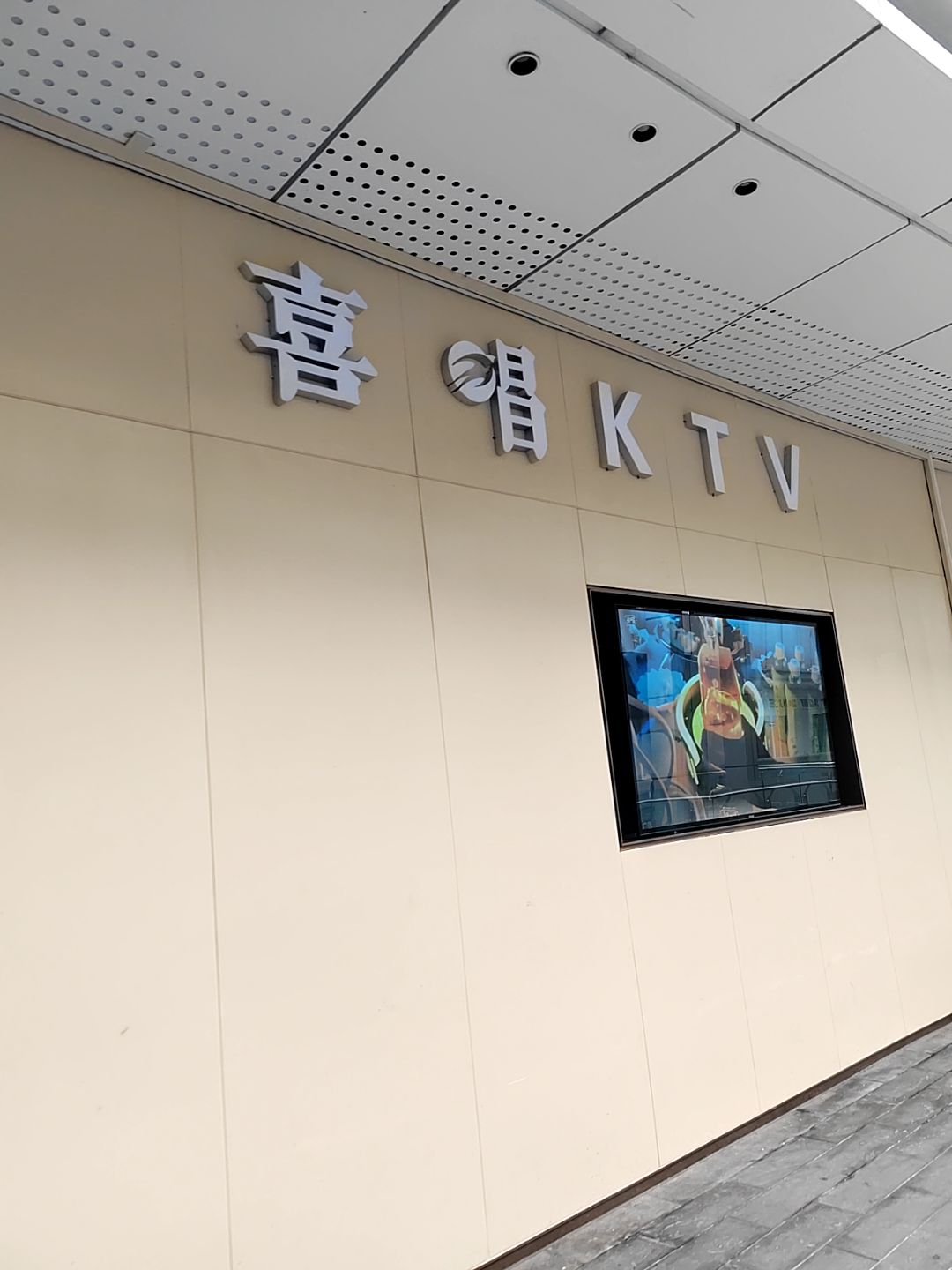 喜唱plus KTV(天空里店)