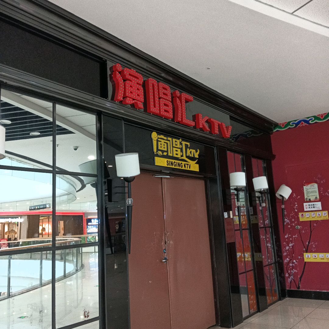 演唱汇(南平万达店)