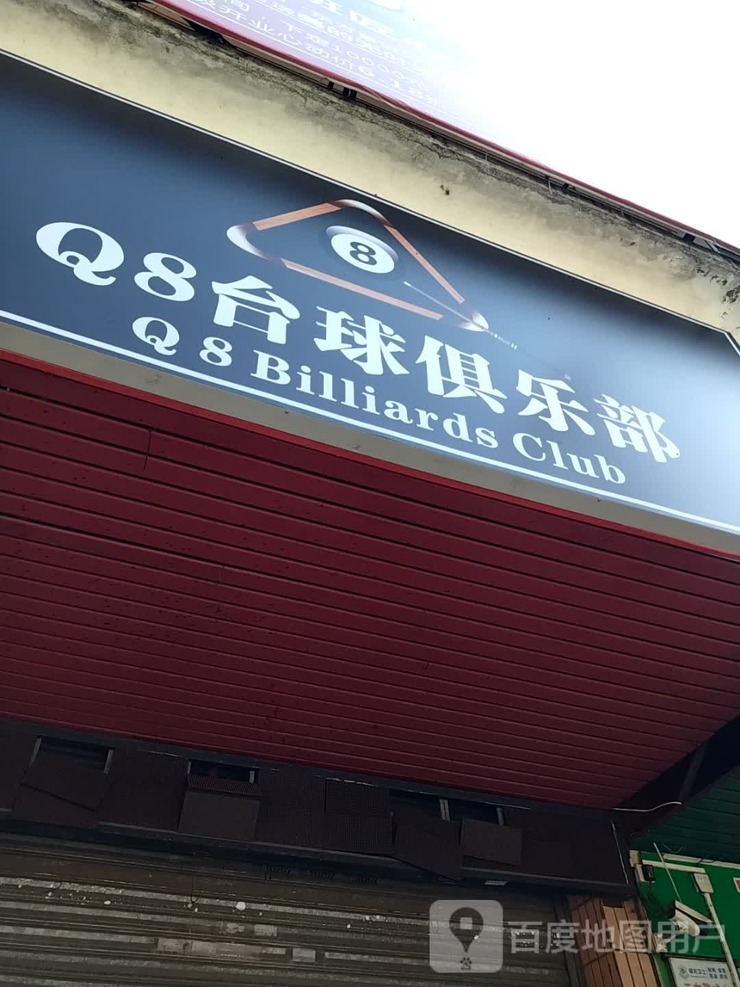 Q8台球马俱部
