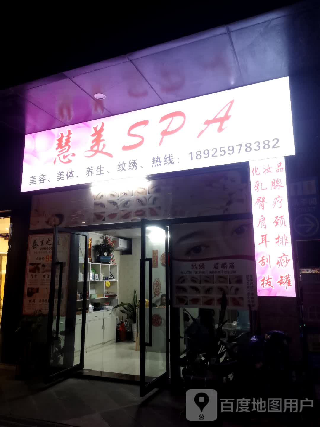 慧美SPA