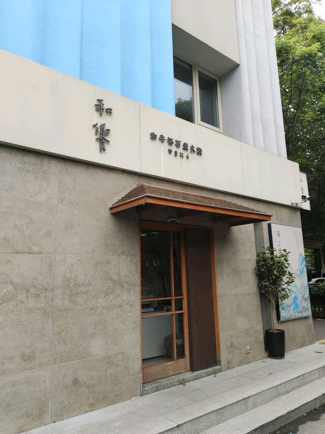 和饗炭火烧·铁板烧(虹梅路店)