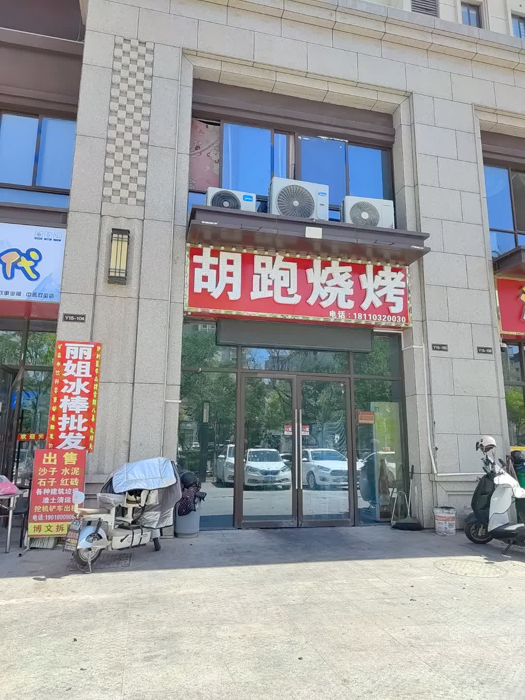 胡跑烧烤(百汇购物中心大新店)