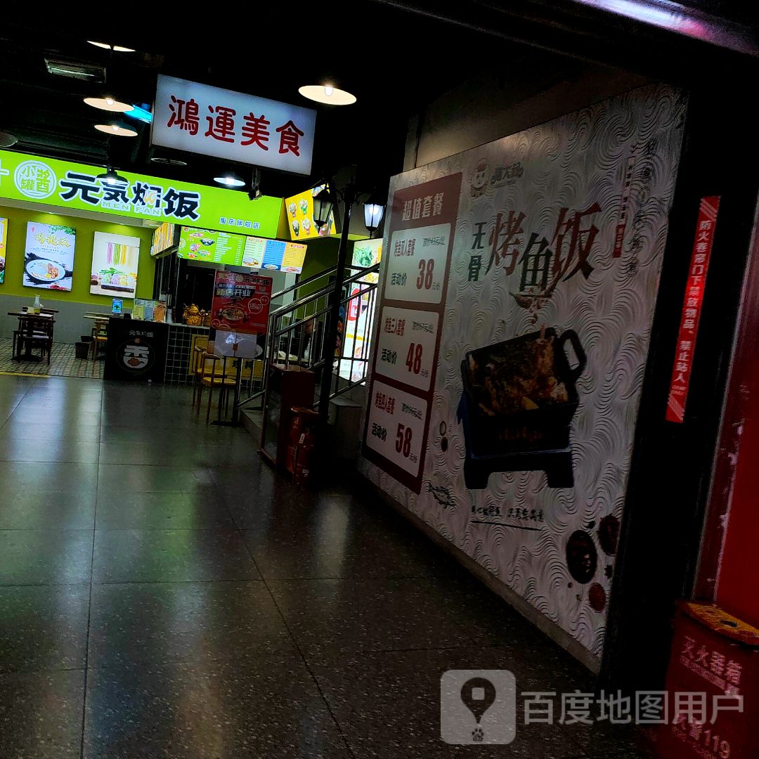 鸿运美食