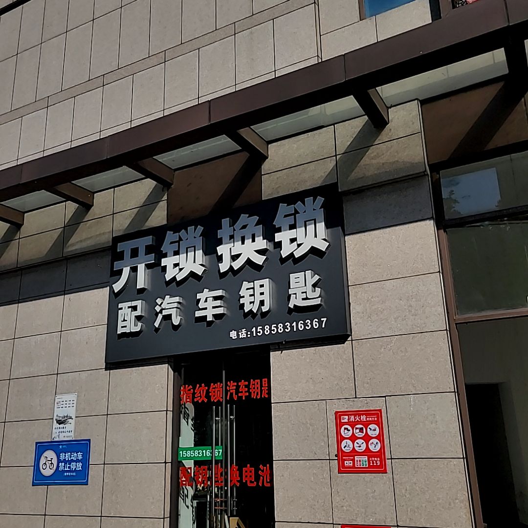 开锁换锁配汽车钥匙(八佰伴店)