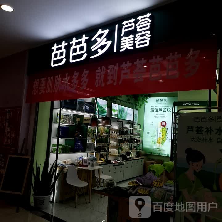 芭芭芦荟美容(重百永川商场店)