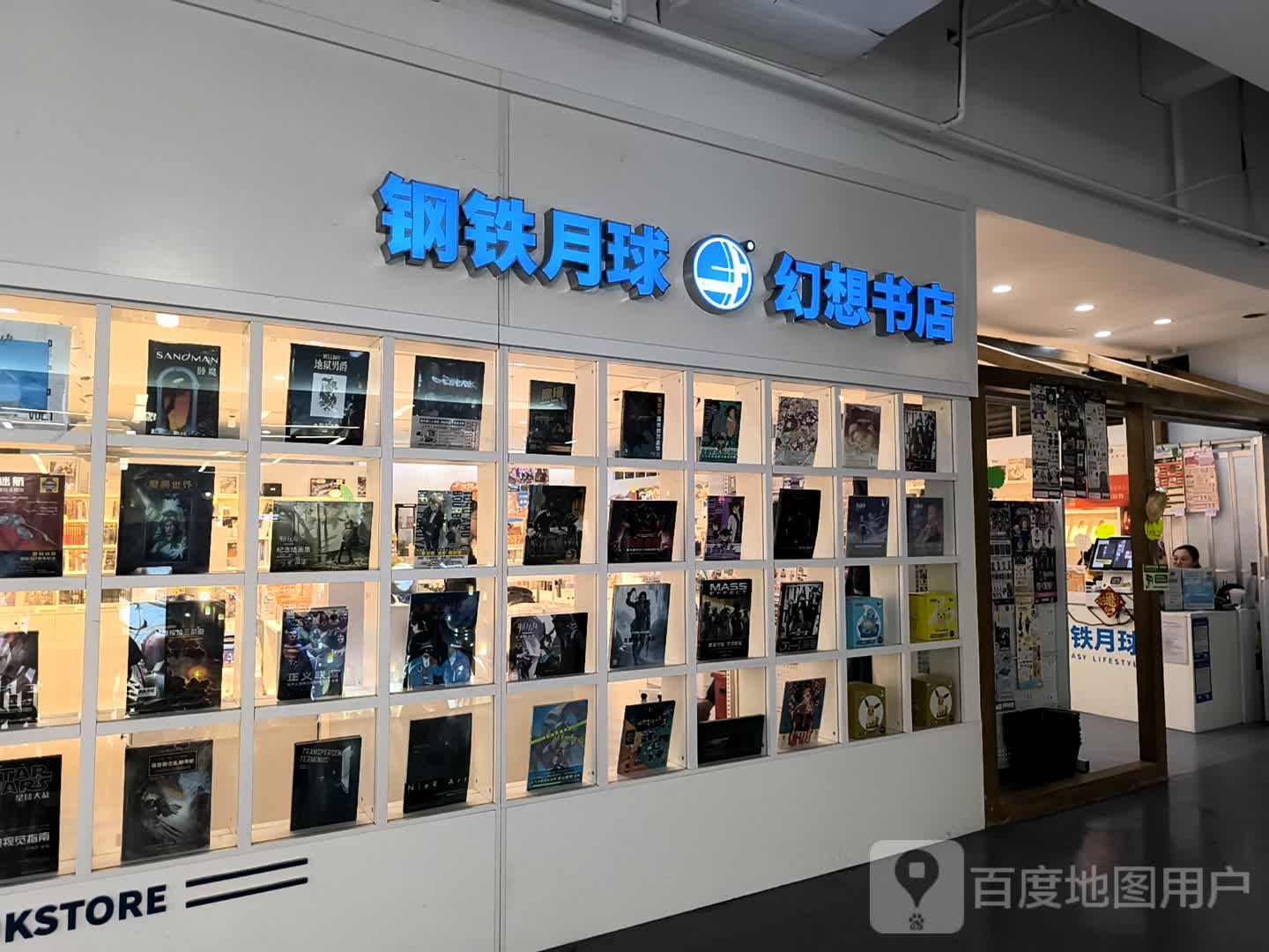 钢铁月球幻想书店