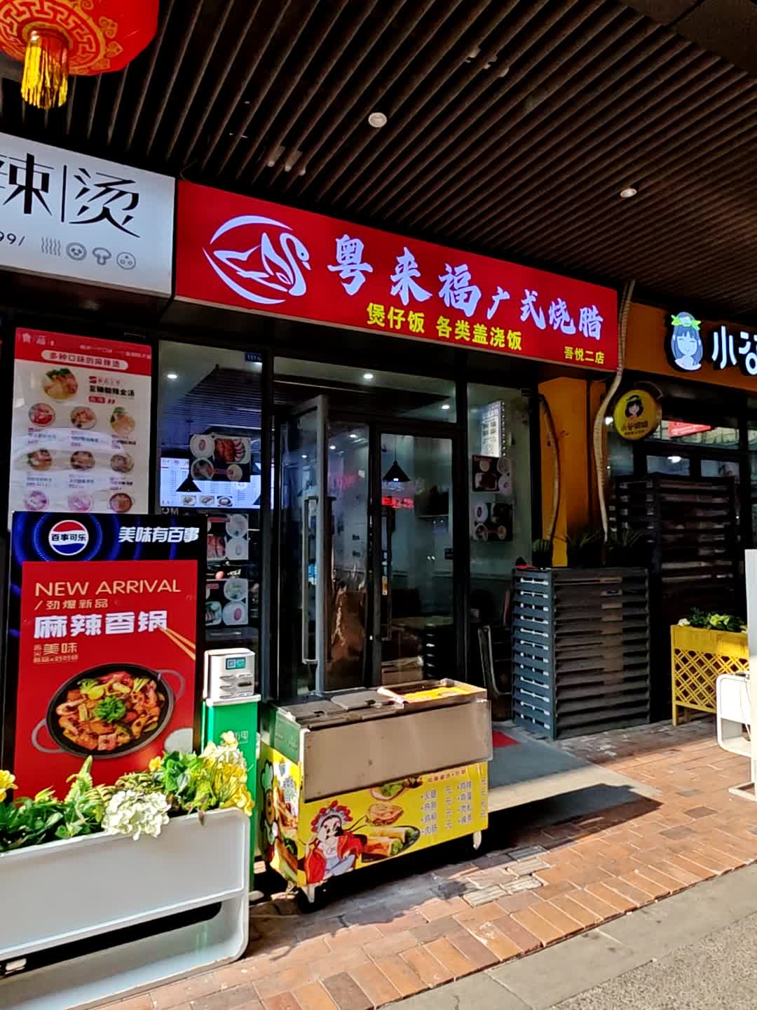 粤来福广式烧腊(如皋吾悦广场店)