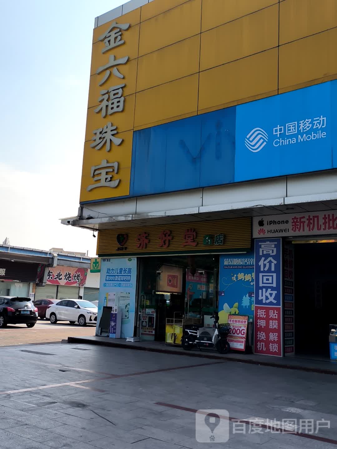 锅佰亿东北烧烤