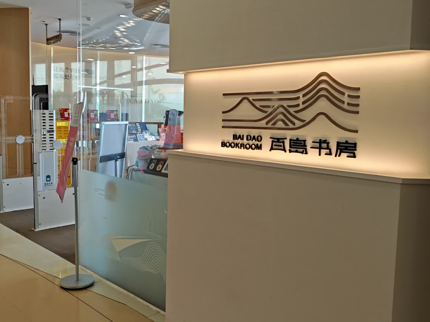 百岛书房(正方优和汇·城市阳台店)