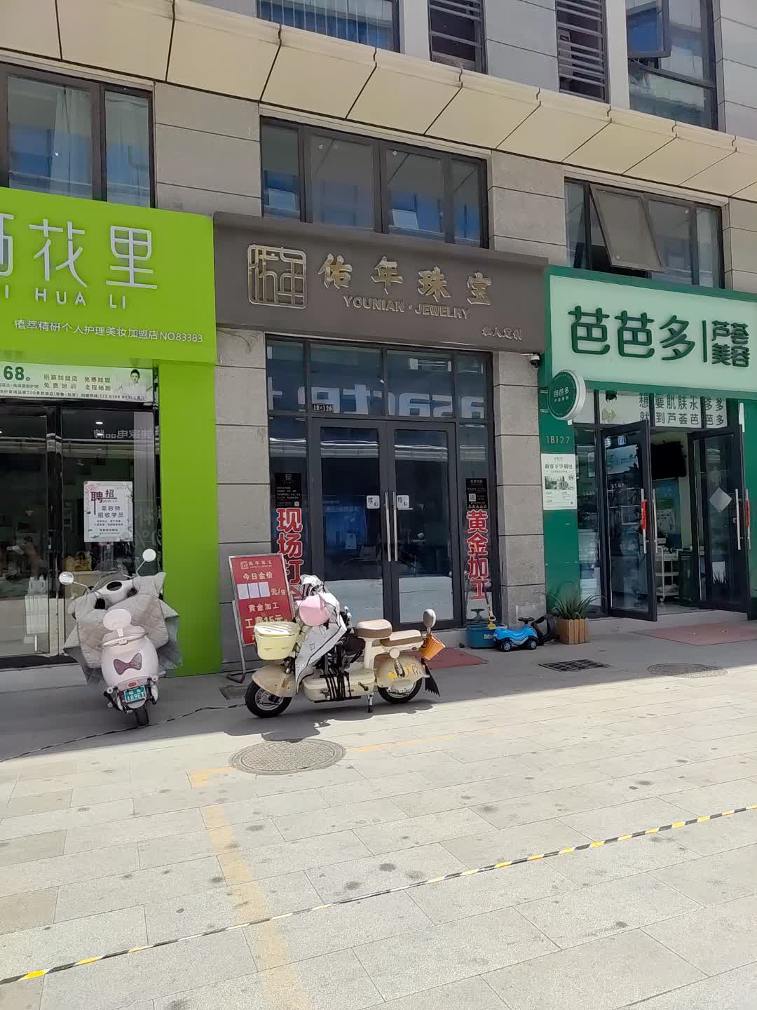 佑年珠宝(百汇购物中心大新店)