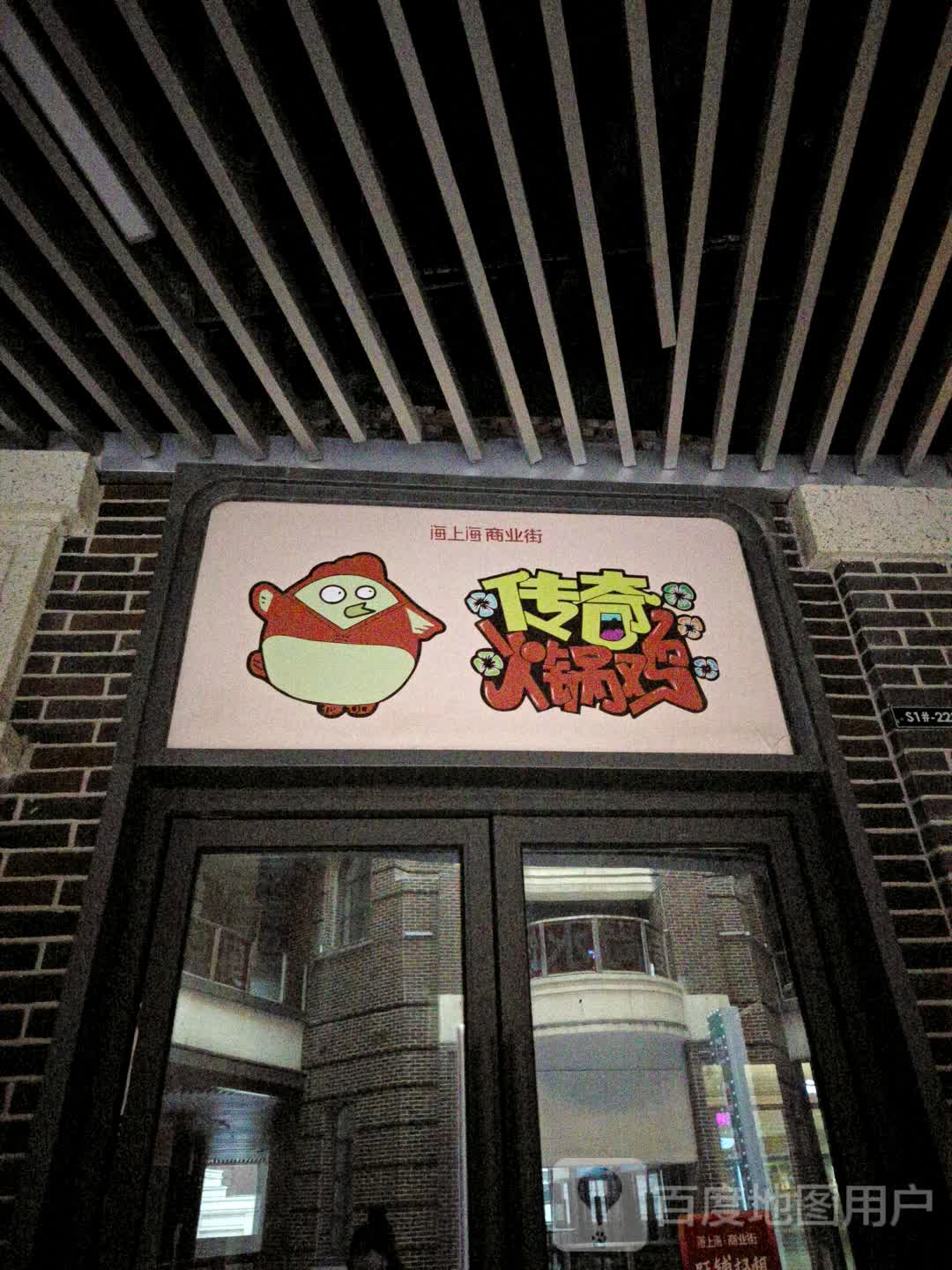 江传奇火锅鸡(龙山路店)