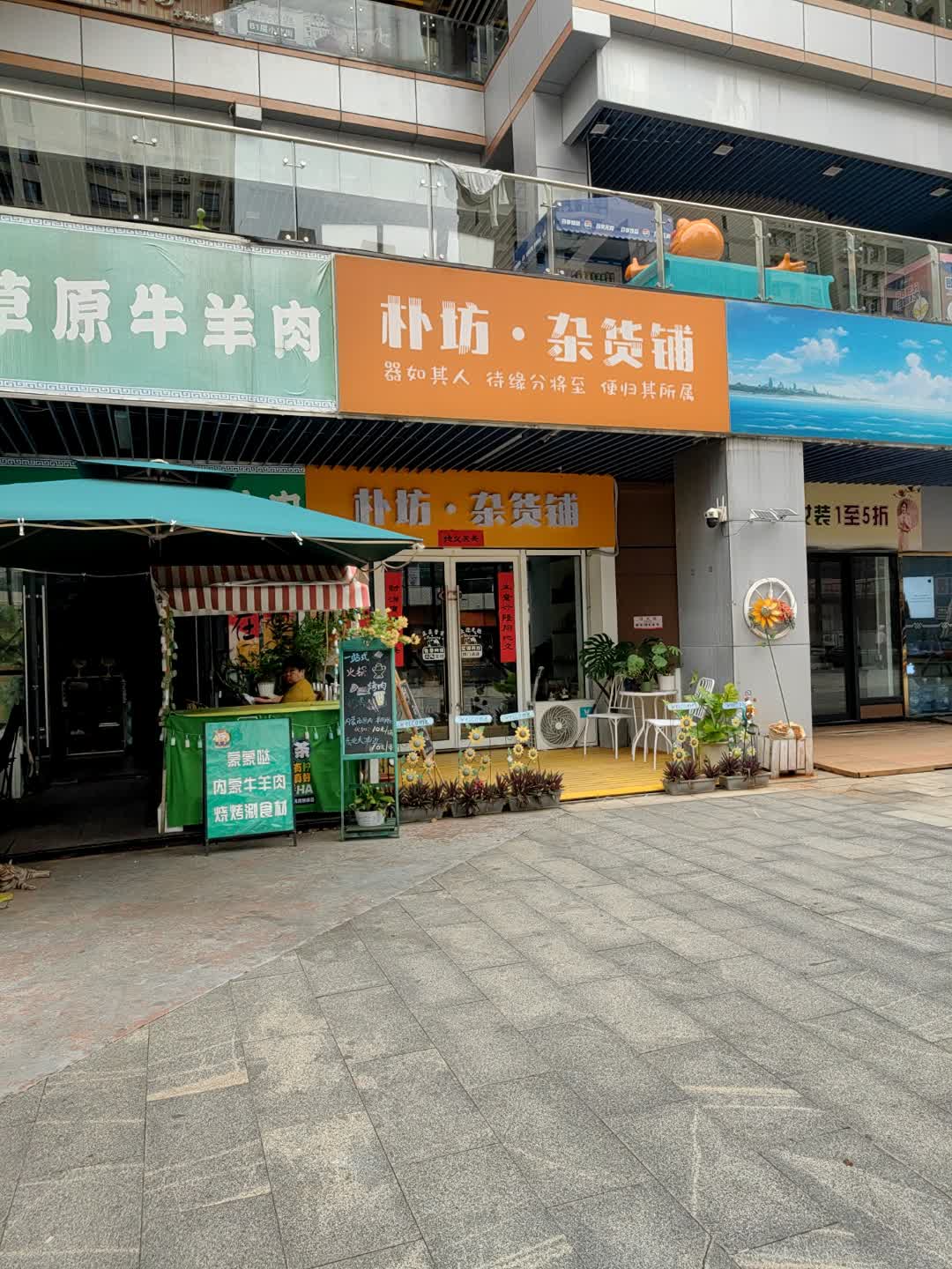 朴坊·杂货铺(新城吾悦广场店)