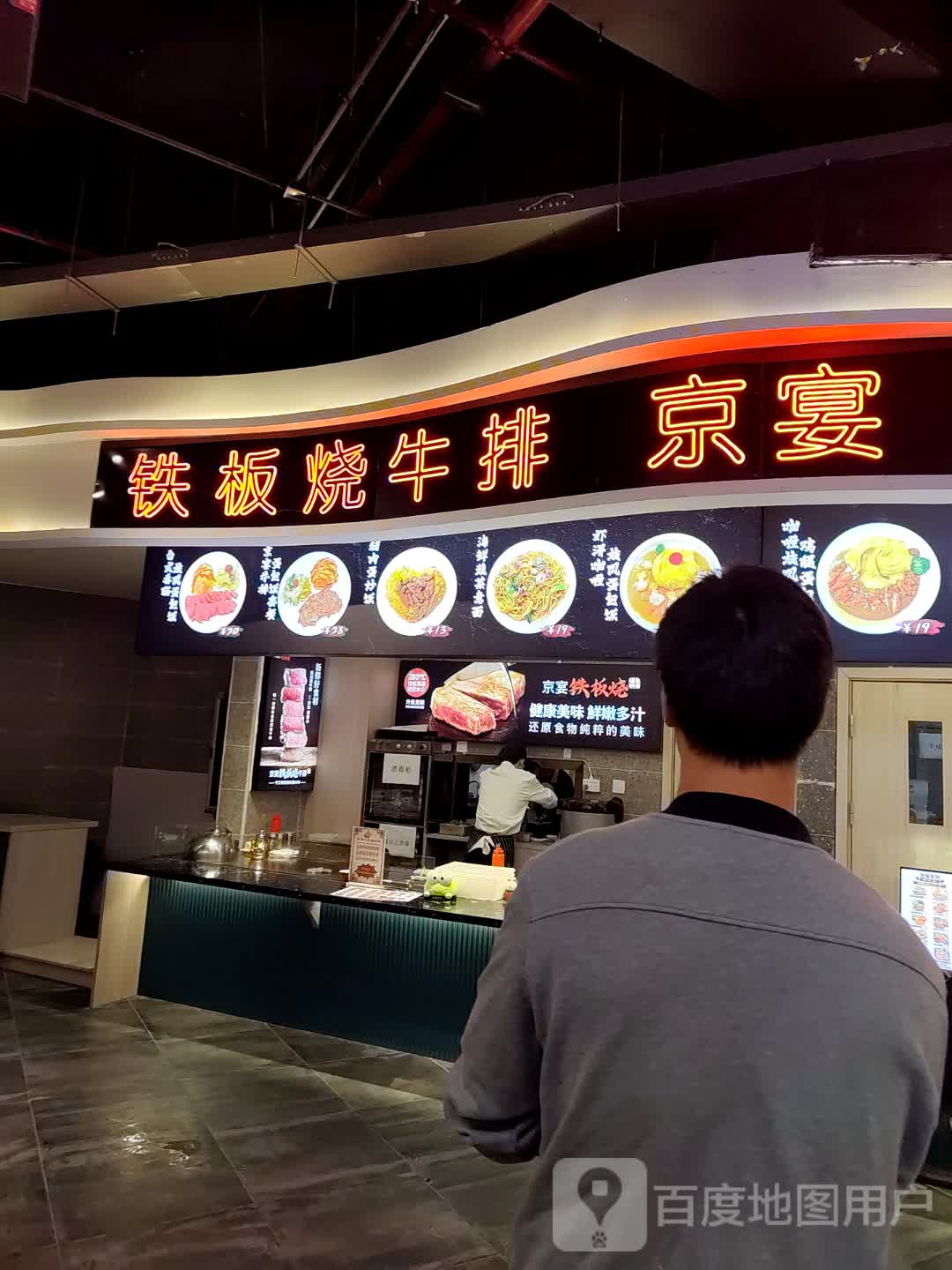 京宴铁板烧牛排(爱琴海店)